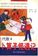 初中数理化连环画 代数 卜算子怪遇记 4