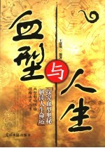 血型与人生 探究血型奥秘 解读人生命运