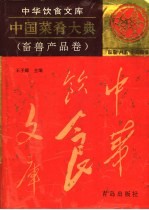 中国菜肴大典 畜兽产品卷