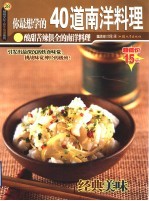 40道南洋料理 酸甜苦辣俱全的南洋料理