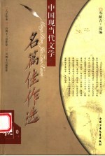 中国现当代文学名篇佳作选 小说卷 1