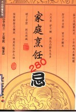 家庭烹饪280忌