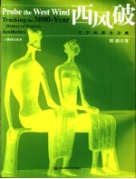 西风破 三千年西方之美