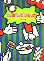 实用集邮操作技巧