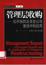 管理层收购 杠杆收购及其在公司重组中的应用