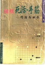 围棋死活·手筋 巧活与妙杀
