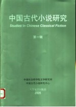 中国古代小说研究 第1辑