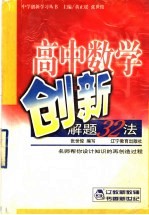 高中数学创新解题32法