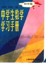 中学生数学学习手册:初中版