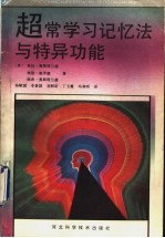 超常学习记忆法与特异功能