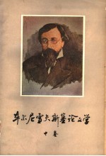 车尔尼雪夫斯基论文学 中 第2版