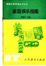 家庭娱乐指南