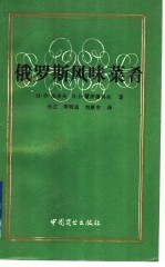 俄罗斯风味菜肴