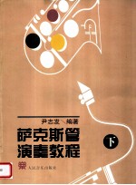 萨克斯管演奏教程 下