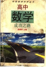 高中数学成功之路
