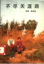 不尽天涯路