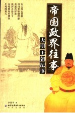 帝国政界往事 大明王朝纪事