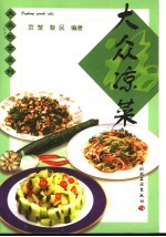 大众凉菜