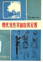现代女性美的自我完善