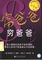 富爸爸,穷爸爸 富人教他们的孩子如何理财,而穷人和中产阶级却从不这样做!
