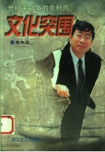 文化突围 世纪末之争的余秋雨