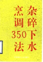 杂碎下水烹调350法