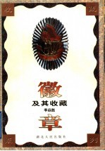徽章及其收藏