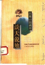 谈天说地 苏青小品精萃
