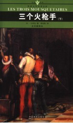 三个火枪手 下 全译插图本