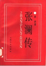张澜传