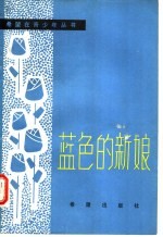 蓝色的新娘