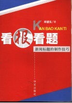 看报看题 新闻标题的制作技巧