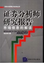 证券分析师研究报告 市场信息的解读