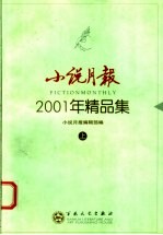 小说月报2001年精品集