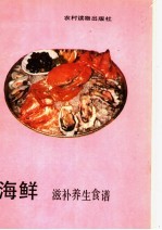 海鲜滋补养生食谱