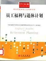 员工福利与退休计划