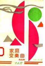 家庭变奏曲