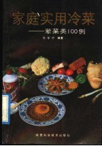 家庭实用冷菜 荤菜类100例