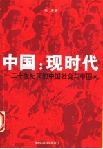 中国:现时代 二十世纪末的中国社会与中国人