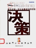 决策 来自全球一流企业最成功的经验