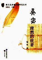 吴宓 理想的使者