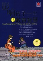 影响孩子一生的教育智慧