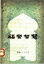 福乐智慧 维吾尔族古典长诗
