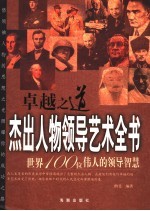 卓越之道 杰出人物领导艺术全书