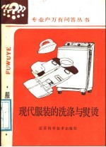 现代服装的洗涤与熨烫