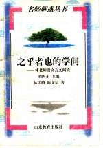 之乎者也的学问 林老师谈文言文阅读