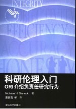 科研伦理入门 ORI介绍负责任研究行为