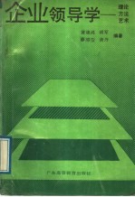 企业领导学 理论、方法、艺术
