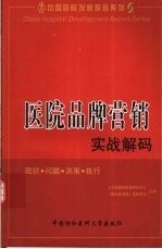 医院品牌营销实战解码 现状·问题·决策·执行