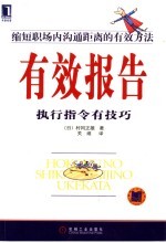 有效报告:执行指令有技巧